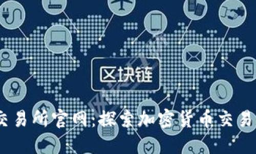 BTCC交易所官网：探索加密货币交易的未来