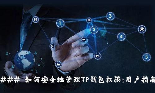 ### 如何安全地管理TP钱包权限：用户指南