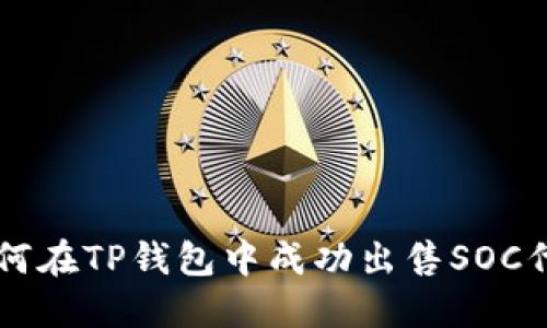 如何在TP钱包中成功出售SOC代币