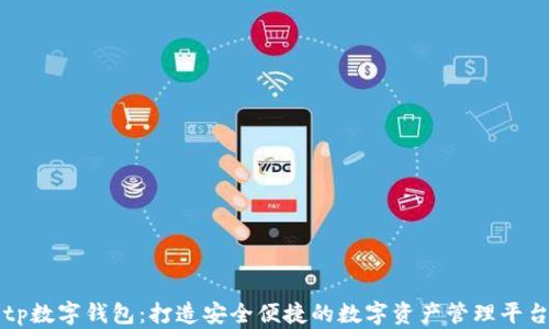 
tp数字钱包：打造安全便捷的数字资产管理平台