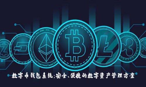 数字币钱包系统：安全、便捷的数字资产管理方案