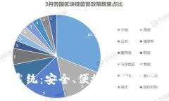 数字币钱包系统：安全、