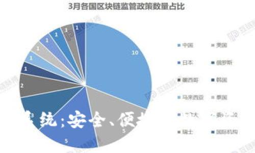 数字币钱包系统：安全、便捷的数字资产管理方案