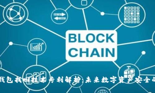 区块链钱包找回技术专利解析：未来数字资产安全的新方向