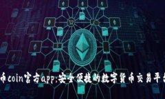币coin官方app：安全便捷的