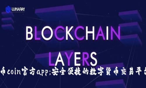 币coin官方app：安全便捷的数字货币交易平台