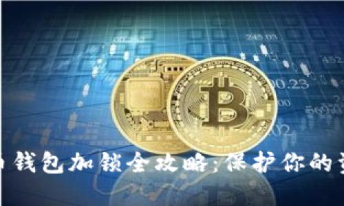 数字货币钱包加锁全攻略：保护你的资产安全
