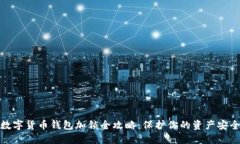数字货币钱包加锁全攻略