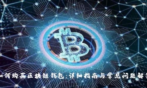如何购买区块链钱包：详细指南与常见问题解答