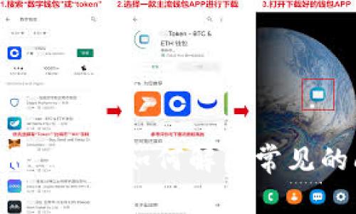 加密货币钱包权限不足：如何解决常见的问题与有效防护