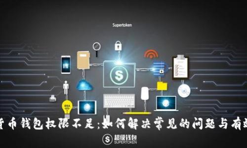 加密货币钱包权限不足：如何解决常见的问题与有效防护
