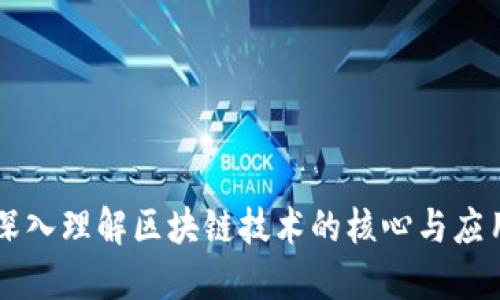 深入理解区块链技术的核心与应用