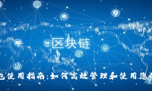 比特派钱包使用指南：如何高效管理和使用您的数字资产