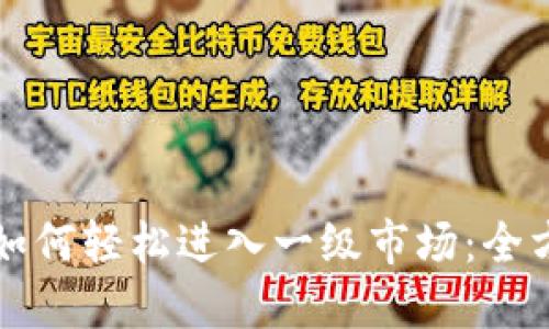 TP钱包如何轻松进入一级市场：全方位指南
