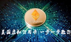 优质如何申请美国虚拟信用卡：一步一步教你轻