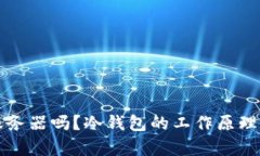 冷钱包需要服务器吗？冷钱包的工作原理与安全