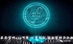 比特派最新官网app下载：一步到位，轻松管理你