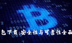 0k钱包下载：安全性与可靠性全面解析