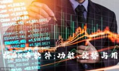 全面解析OK币软件：功能、