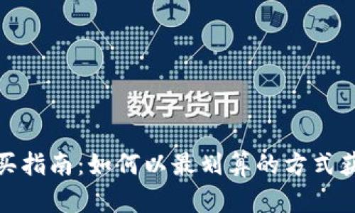 USDT购买指南：如何以最划算的方式获得USDT