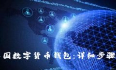 如何下载中国数字货币钱