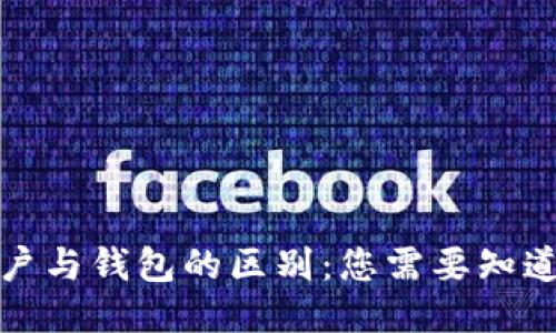: 区块链账户与钱包的区别：您需要知道的关键要素