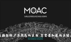 : 区块链账户与钱包的区别
