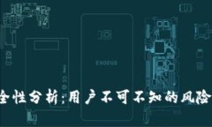 欧易App安全性分析：用户