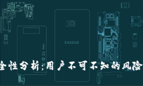 欧易App安全性分析：用户不可不知的风险与防范措施