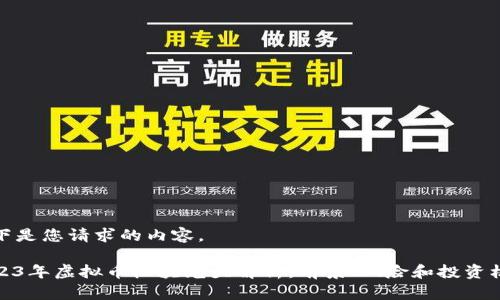 以下是您请求的内容。

2023年虚拟币板块龙头解析：前景、风险和投资机遇