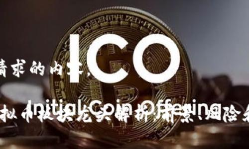 以下是您请求的内容。

2023年虚拟币板块龙头解析：前景、风险和投资机遇