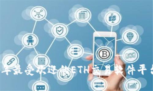 2023年最受欢迎的ETH交易软件平台推荐