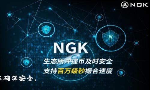ttp钱包会不会被清算？全面解读与风险管理/t

tp钱包, 清算风险, 数字资产, 加密钱包/guanjianci

### 内容主体大纲

1. **引言**
   - tp钱包的基本介绍
   - 清算的定义在数字资产领域中的重要性

2. **tp钱包的原理与功能**
   - 钱包的创建与管理
   - tp钱包支持的资产与交易方式
   - 安全性与私钥管理

3. **清算的概念与机制**
   - 清算的定义
   - 清算在传统金融与数字资产中的表现
   - 清算的必要性与功能

4. **tp钱包可能被清算的情况**
   - 法律合规风险
   - 用户行为导致的清算风险
   - 网络攻击与资产安全问题

5. **清算的后果**
   - 对用户资产的影响
   - 对钱包提供商的影响
   - 对整个市场的潜在影响

6. **如何降低tp钱包被清算的风险**
   - 合规使用钱包
   - 选择安全的存储方式
   - 及时了解市场动态与安全资讯

7. **总结与展望**
   - 对tp钱包未来的看法
   - 如何安全地进行数字资产管理

8. **常见问题解答**
   - 综合概述相关问题与解答

---

### 引言

在数字资产日益普及的今天，越来越多的用户开始使用各种类型的钱包来管理自己的加密货币。其中，tp钱包作为一种新兴的数字资产管理工具，受到广泛关注。然而，随着使用人数的增加，很多用户也开始担心一个问题：tp钱包是否会被清算？本文将对此进行详细解读。

### tp钱包的原理与功能

钱包的创建与管理
tp钱包的创建过程相对简单，用户只需下载应用并进行注册，便可生成自己的数字钱包地址。钱包地址是用户存储和接收加密资产的关键。

tp钱包支持的资产与交易方式
tp钱包支持多种数字资产的存储与交易，包括比特币、以太坊等主流加密货币。用户可以通过钱包进行快速的交易，也可以将资产安全地存储在钱包中。

安全性与私钥管理
tp钱包通过加密技术保护用户的私钥，确保资产安全。然而，用户仍需对私钥进行妥善保管，以防止遗失或被盗。

### 清算的概念与机制

清算的定义
清算在金融领域中是指解决交易双方之间的债务，结合支付、结算等环节完成资产的移转。在数字资产交易中，清算同样是确保交易安全与顺利进行的重要环节。

清算在传统金融与数字资产中的表现
传统金融中，清算是银行、证券等机构处理交易的核心部分。而在数字资产领域，清算的机制则表现为通过智能合约等技术实现自动化。

清算的必要性与功能
清算不仅能够保障交易的安全性，还能有效管理风险。它通过验证交易的真实性，确保双方资产的合法转移，从而维护市场的稳定性。

### tp钱包可能被清算的情况

法律合规风险
法律合规性是一项非常重要的考量，tp钱包如果未能遵循当地法律，可能面临清算风险。例如，在一些国家，未能按照规定进行身份验证的交易可能会受到审查。

用户行为导致的清算风险
某些情况下，用户的异常行为可能导致钱包被清算。比如，频繁进行大额交易或涉嫌洗钱等行为，会引起监管机构的警惕。

网络攻击与资产安全问题
网络攻击也可能导致tp钱包的清算风险。例如，黑客攻击导致用户资产流失，可能迫使服务提供商进行清算以保护社会的信任度。

### 清算的后果

对用户资产的影响
清算可能导致用户资产的暂时冻结，甚至无法取出。同时，清算也意味着用户必须在法律框架下面对审查与处罚。

对钱包提供商的影响
如果tp钱包被清算，提供商将面临巨大的声誉损失和财务风险。他们需要迅速恢复用户信任，以便重新开展业务。

对整个市场的潜在影响
清算现象可能引起市场的恐慌情绪，导致资产价格的大幅波动。同时，监管机构可能会对整个行业进行更严格的审查。

### 如何降低tp钱包被清算的风险

合规使用钱包
用户在使用tp钱包时，应遵守当地法律法规，确保交易透明合法。在选择交易对象时，优先考虑经过认证的平台及用户。

选择安全的存储方式
除了tp钱包，用户还可以选择硬件钱包等更安全的存储方式，降低网络攻击的风险。同时，定期备份与更新安全措施。

及时了解市场动态与安全资讯
保持对市场动态和安全问题的关注，及时了解行业新闻，以便作出快速响应，避免潜在的清算风险。

### 总结与展望

对tp钱包未来的看法
在数字资产日益成熟的环境中，tp钱包将不断风险管理与合规性，努力为用户提供更安全的服务。

如何安全地进行数字资产管理
用户应增强对数字资产的认知，学习如何有效管理风险，同时保持对新技术的学习与适应，以实现更安全的资产管理。

### 常见问题解答

1. tp钱包安全吗？
tp钱包在一般情况下是安全的，但安全性依赖于用户自己的管理与使用。请务必妥善保管私钥，避免使用公共Wi-Fi进行交易。

2. 如何备份我的tp钱包？
用户可以通过钱包应用提供的备份功能进行备份，建议将备份信息记录在安全的纸质文档中，避免网络泄露。

3. 如果我的钱包被清算，我该怎么办？
应立即联系钱包提供商，了解清算原因，并按照法律程序进行应对。在必要时，寻求法律援助以保护自身权益。

4. 我可以在多个设备上使用一个tp钱包吗？
通常情况下，tp钱包支持在多个设备上登录，但请确保设备的安全性。在公共设备上使用时要格外小心。

5. 如何判断tp钱包的合规性？
用户可以查阅相关法律法规，以及钱包平台的合规认证，确保其符合当地法律要求。

6. 什么情况下tp钱包会被清算？
如用户存在违法交易、频繁交易、或者钱包提供商未能遵循法律法规等情况，均可能导致清算。

7. 如何选择安全的数字钱包？
用户在选择钱包时，应关注钱包提供商的声誉、安全性、合规性以及社区反馈，确保选择信誉良好的平台。 

以上为围绕“tp钱包会不会被清算”的详细介绍和相关信息，在用户使用数字资产管理工具时，需时刻保持警惕以确保安全。