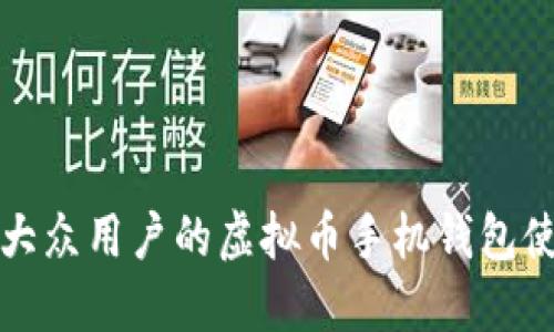 最适合大众用户的虚拟币手机钱包使用指南