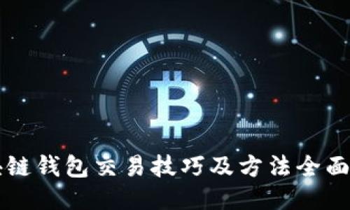 区块链钱包交易技巧及方法全面指南