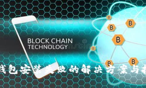 TP钱包安装失败的解决方案与技巧