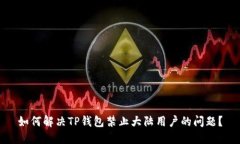 如何解决TP钱包禁止大陆用