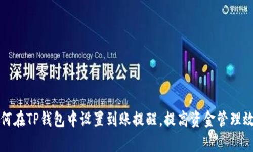 如何在TP钱包中设置到账提醒，提高资金管理效率