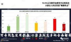 万币钱包使用指南：从新