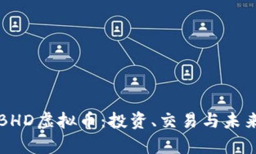 深入了解BHD虚拟币：投资、交易与未来发展分析