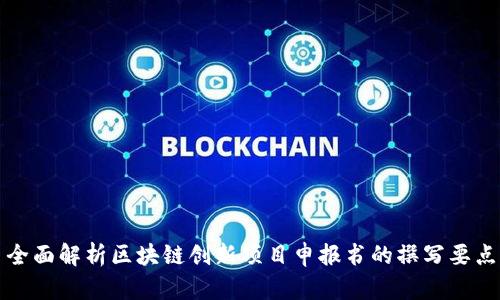 全面解析区块链创新项目申报书的撰写要点