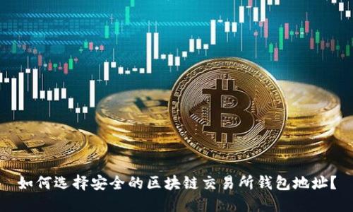如何选择安全的区块链交易所钱包地址？