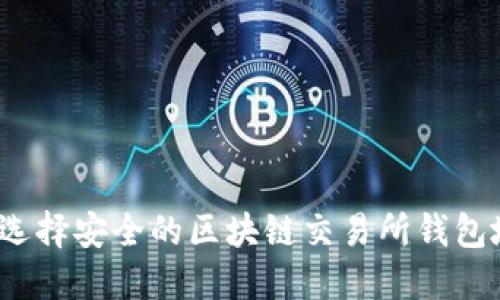 如何选择安全的区块链交易所钱包地址？