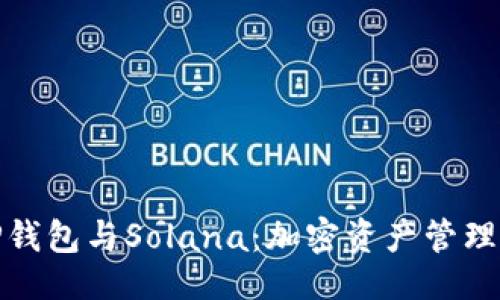 ## 
深入了解TP钱包与Solana：加密资产管理的最佳选择