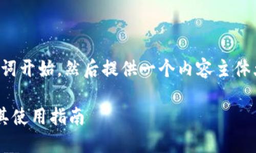 以下是您请求的内容。我们将从和关键词开始，然后提供一个内容主体大纲，最后再逐一介绍七个相关的问题。

数字货币钱包如何支持人民币交易及其使用指南