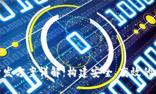 虚拟币平台APP开发方案详解：构建安全、高效的数字资产交易平台