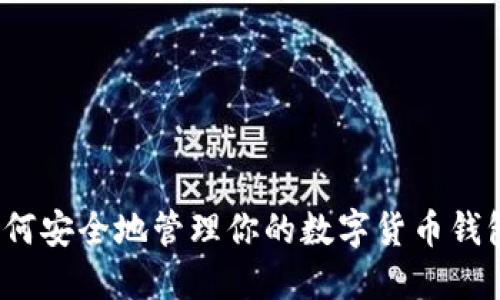 如何安全地管理你的数字货币钱包？