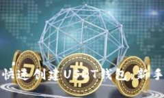 如何快速创建USDT钱包：新