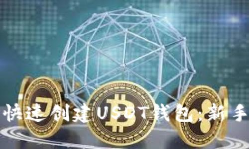 如何快速创建USDT钱包：新手指南