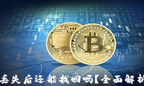 
冷钱包资产丢失后还能找回吗？全面解析及解决方案